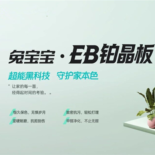 兔寶寶EB鉑晶板，品質的保鮮官