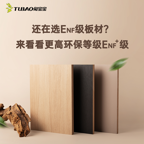 兔寶寶ENF+級以超國標品質，守護居家無醛生活