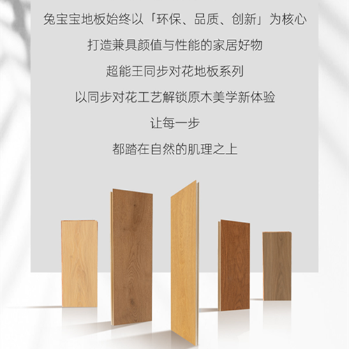 2026匠心新品｜兔寶寶超能王同步對花地板系列發(fā)布