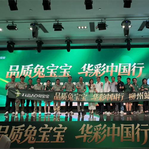 品質(zhì)兔寶寶 華彩中國(guó)行｜賦能廣西柳州家居產(chǎn)業(yè)，攜手合作伙伴共啟新篇