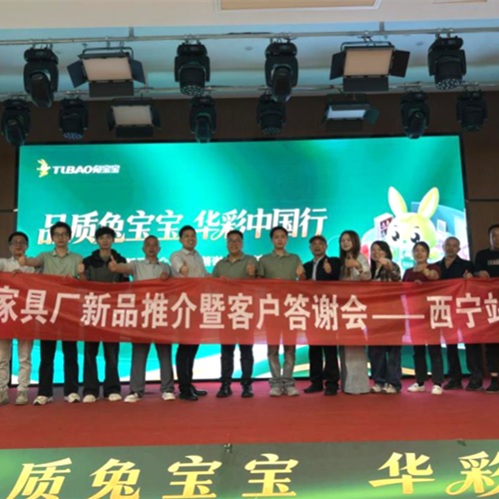 品質(zhì)筑底，渠道煥新！兔寶寶西寧家具廠新品推介會(huì)圓滿舉辦，共啟西寧家居新篇