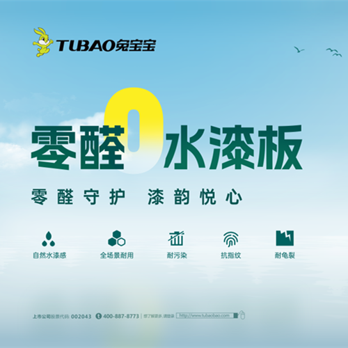 顏值、耐用、健康全在線！兔寶寶零醛水漆板才是居家好板材