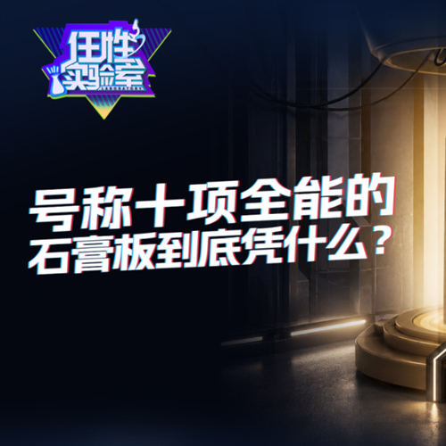 實(shí)驗(yàn)夠任性，實(shí)力才全能——兔寶寶希旎爾十項(xiàng)全能石膏板極限測評