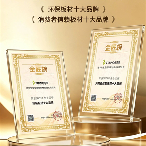 雙譽(yù)加冕，實(shí)力封王！兔寶寶榮膺環(huán)保板材和消費(fèi)者信賴十大品牌，重塑板材行業(yè)標(biāo)桿