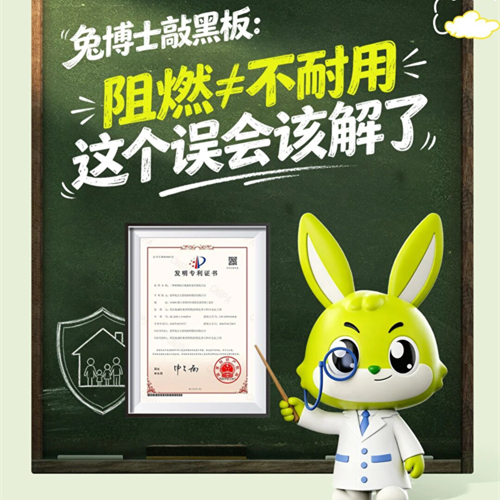 兔博士科普！專利破局，難燃板不必防火、耐用二選一