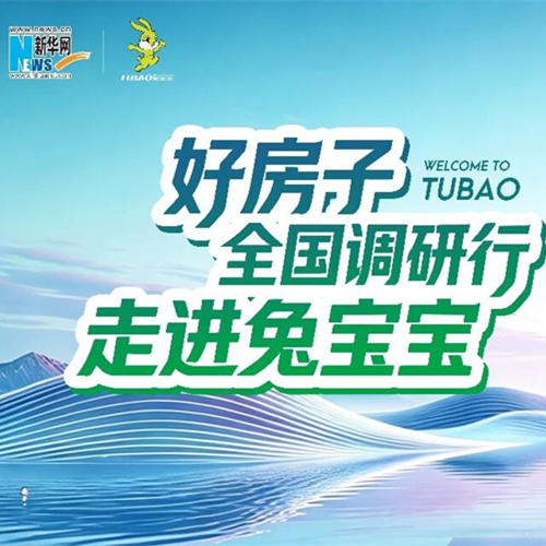 見證好房子標(biāo)桿！7月16日，新華網(wǎng)“好房子全國調(diào)研行”走進(jìn)兔寶寶