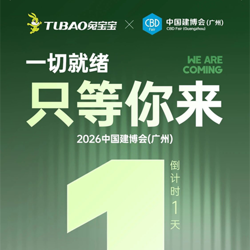 中國建博會（廣州）即將開幕！兔寶寶邀您共探環(huán)保家居建材新方案