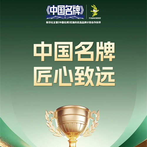 從行業(yè)標(biāo)桿到中國(guó)名牌，兔寶寶登頂國(guó)家級(jí)品牌戰(zhàn)略高地