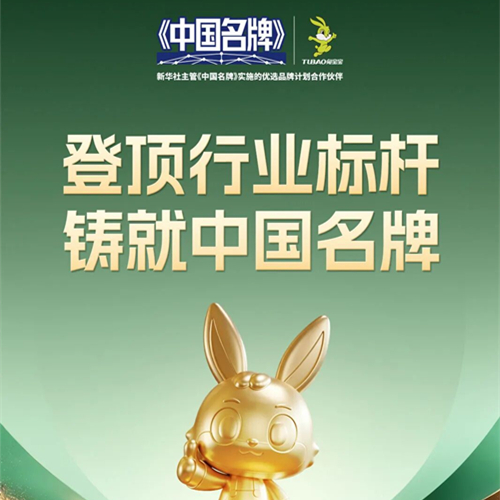 從一塊板材到萬千健康家，兔寶寶登頂中國名牌的成長之路