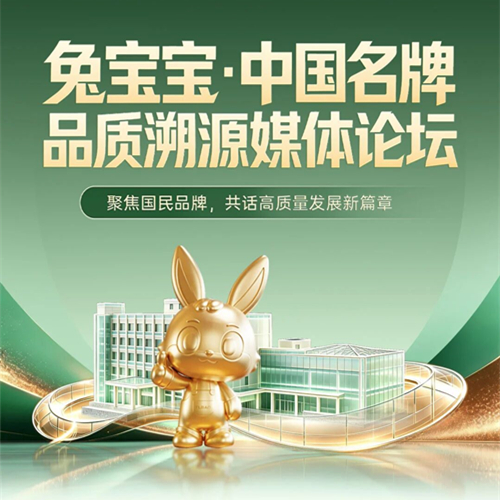 8月18日！見證兔寶寶標桿之力，鑄就中國名牌