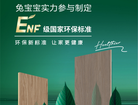 兔寶寶積極參與國(guó)家標(biāo)準(zhǔn)制定，推動(dòng)標(biāo)準(zhǔn)化進(jìn)程向前邁進(jìn)
