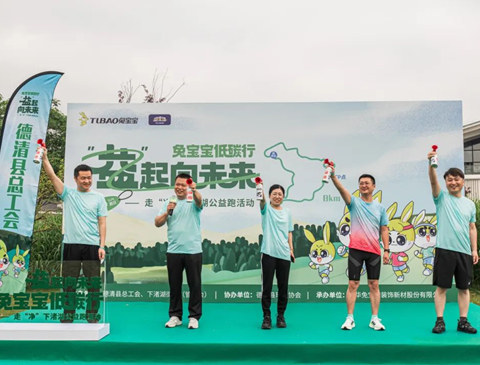 兔寶寶低碳行，益起向未來——走“凈”下渚湖公益跑活動成功舉辦！