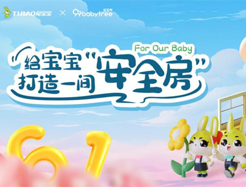 守護兒童健康，共創(chuàng)優(yōu)質(zhì)生活環(huán)境|兔寶寶與寶寶樹共筑安全房