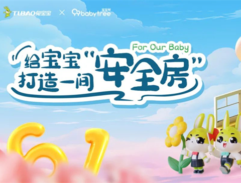 六一福利來襲 | 打造一間“安全房”，孩子每天都是六一節(jié)