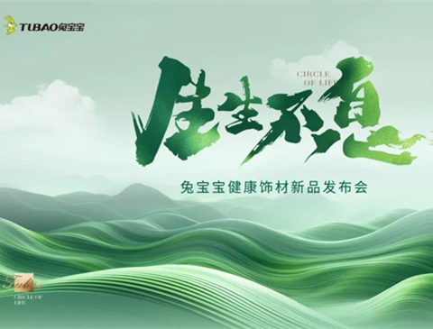 炸裂！兔寶寶健康飾材新品發(fā)布會重磅來襲，6月18日上海不見不散！