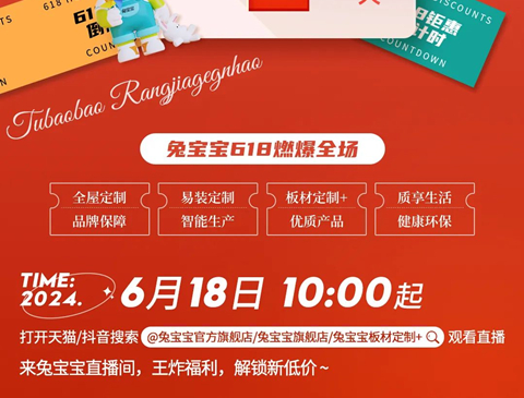 直播預(yù)告｜618狂歡大促，鎖定兔寶寶直播間！