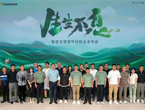 生生不息 | 2024年兔寶寶健康飾材新品發(fā)布會(huì)煥發(fā)生機(jī)，綻放新生