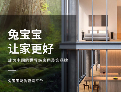 關(guān)于兔寶寶板材防偽標(biāo)升級的告知函