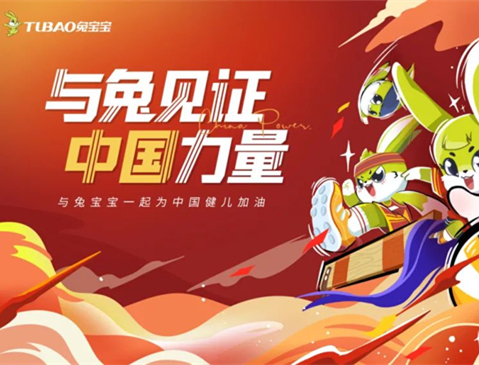 快來兔寶寶一起宅家看奧運(yùn)，為中國(guó)健兒加油