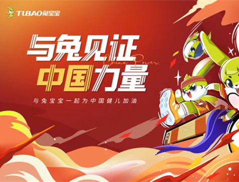 與兔見證 中國(guó)力量|燃情巴黎奧運(yùn)，兔寶寶為中國(guó)喝彩！