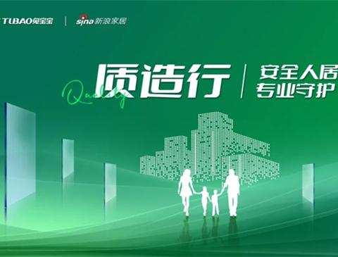 安全人居 專業(yè)守護|8月28日，兔寶寶質(zhì)造行即將開啟，共同見證品質(zhì)力量！