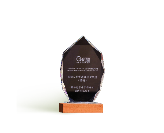 GHR人力資源最佳實(shí)踐獎(jiǎng)（案例）