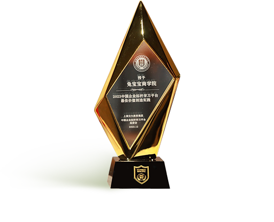 2023中國(guó)企業(yè)標(biāo)桿學(xué)習(xí)平臺(tái)最佳價(jià)值創(chuàng)造實(shí)踐