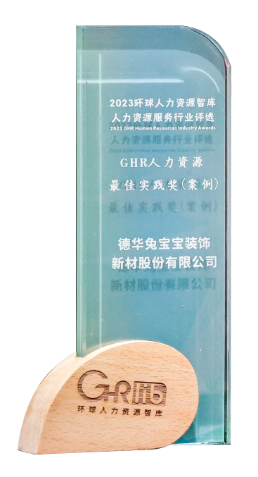 GHR人力資源最佳實(shí)踐獎(jiǎng)（案例）