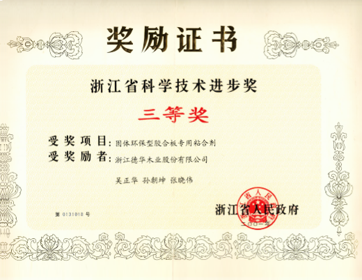 浙江省科學(xué)技術(shù)進(jìn)步三等獎（主持）