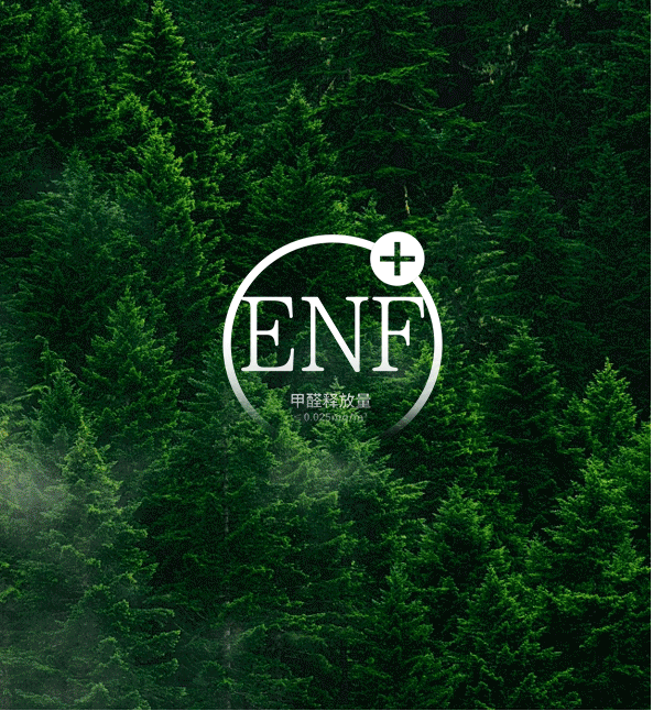 ENF級(jí)環(huán)保  基材穩(wěn)定耐用 