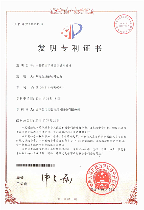 一種負(fù)離子功能保健型板材