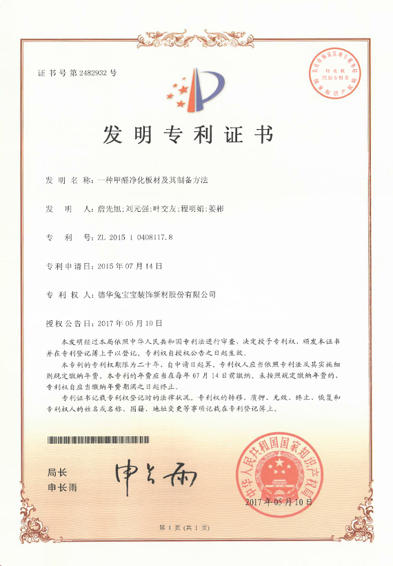 專利優(yōu)秀獎  一種甲醛凈化板材及其制備方法